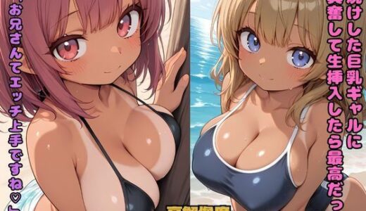 【2025-07-05発売】日焼けした巨乳ギャルに興奮して生挿入したら最高だった  「お兄さんてエッチ上手ですね」【d_621316】【nes_aiart】