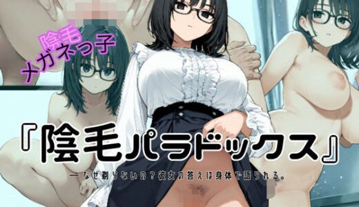 【2025-07-09発売】『陰毛パラドックス』   ― なぜ剃らないの？彼女の答えは身体で語られる。【d_621328】【50パーセントスタジオ】