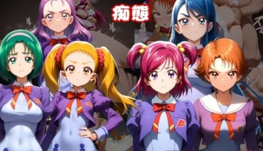 【2025-07-08発売】プリキュ〇ヒロインたちの痴態vol.2【d_621336】【ルビー】