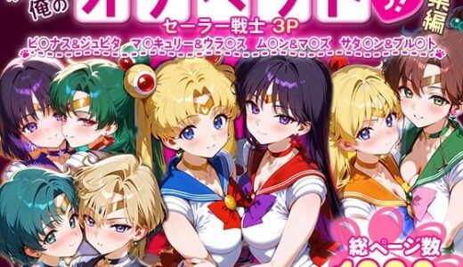 【2025-07-01発売】ふたりは俺のオナペットっ！セーラー戦士総集編1【d_621344】【ハニトー】