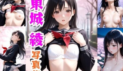 【2025-07-09発売】東城綾☆写真集【d_621358】【クルミンのワンダーランド】