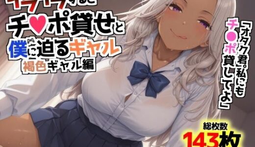 【2025-07-06発売】イライラするとチンポ貸せと僕に迫るギャル〜褐色ギャル編〜【d_621397】【AIでも愛はある】