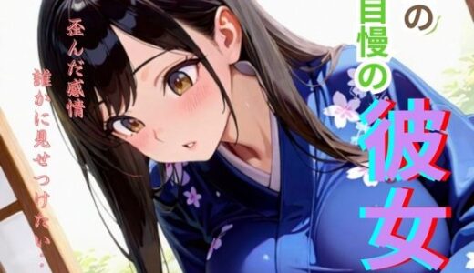 【2025-07-03発売】僕の自慢の彼女part II【d_621416】【となりのエッティ】