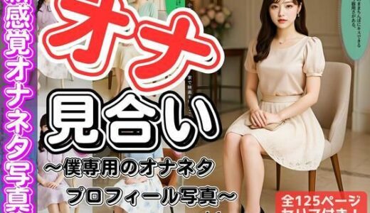 【2025-11-14発売】「オナ見合い」〜僕専用のオナネタプロフィール写真〜 vol.1【d_621437】【あらぶるま18＋】