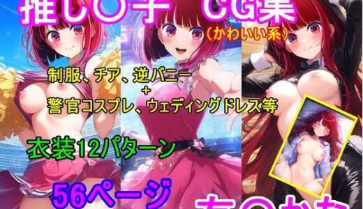 【2025-07-07発売】推し〇子 有〇かなCG集【d_621556】【四等分くらいのアイドル】