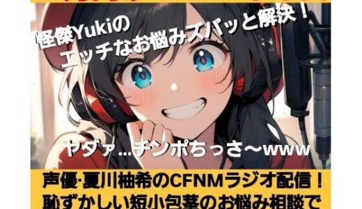 【2025-06-29発売】M男向けCFNMボイス  怪傑Yukiのエッチなお悩みズバッと解決！  夏川由希のCFNMラジオ配信！  恥ずかしい短小包茎のお悩み相談でチン凸を見て大爆笑！【d_621580】【CFNM女学園】