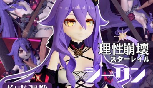 【2025-08-06発売】崩壊3rdからシリーン登場！拘束調教で連続絶頂させちゃうSMプレイ編【d_621587】【異世界転生】