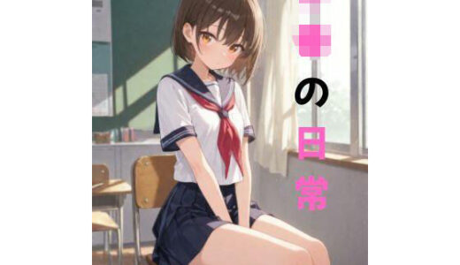 【2025-07-10発売】J●の日常【d_621588】【milk】