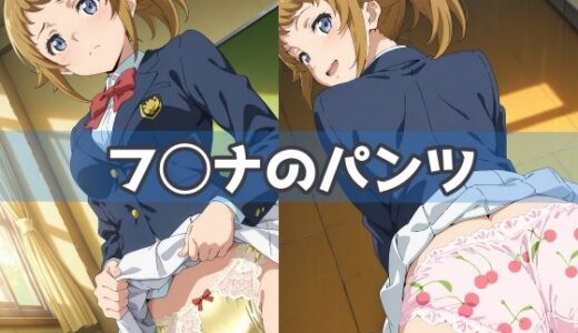 【2025-11-18発売】フ◯ナのパンツ【d_621619】【五本木ポメ】