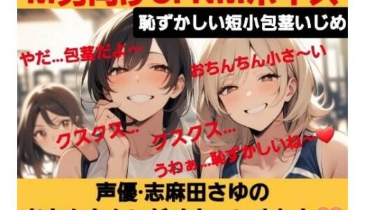 【2025-06-29発売】M男向けCFNMボイス  恥ずかしい短小包茎いじめ  声優 志麻田さゆのおちんちんいじめちゃいました！【d_621631】【CFNM女学園】