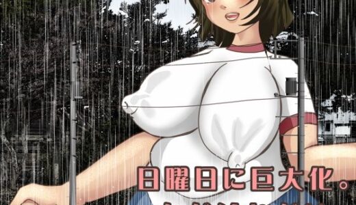 【2025-07-04発売】日曜日に巨大化。ただそれだけ【d_621662】【ぼーぼーず】