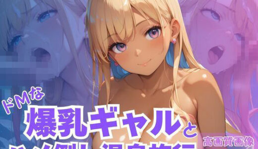 【2025-11-13発売】ドMな爆乳ギャルとハメ倒し温泉旅行【d_621665】【CP出版】