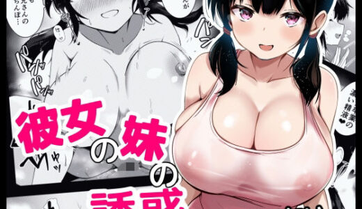 【2025-06-29発売】彼女の妹の誘惑には勝てない【d_621672】【うらはらドール】