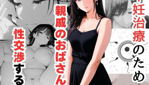 【2025-07-09発売】不妊治療のため親戚のおばさんと性交渉する話【d_621693】【だれもが】