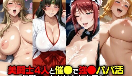 【2025-07-05発売】美闘士4人と催●で強●パパ活 無職ニートおじさん大暴れ！【d_621699】【無職転送】