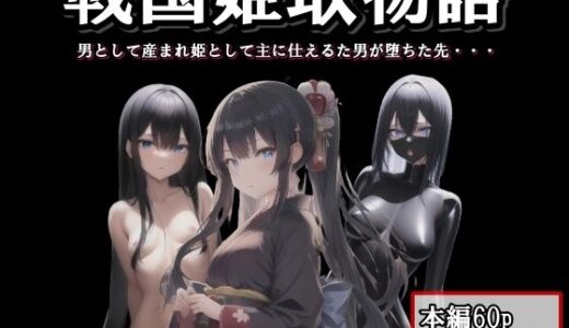 【2025-07-09発売】戦国姫取物語【d_621702】【melt】