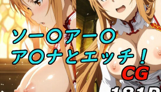 【2025-07-05発売】ソードアート〇〇インのア〇ナとエッチ！【d_621723】【巨乳化AIおじさん】
