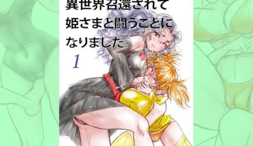 【2025-06-29発売】萌えレス45  おとなのファイトサロン  異世界召還されて姫さまと闘うことになりました-1【d_621775】【Meto】