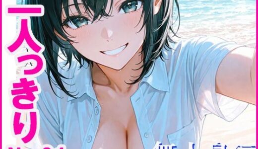 【2025-07-04発売】二人っきり  無人島編【d_621776】【あんきなこ】