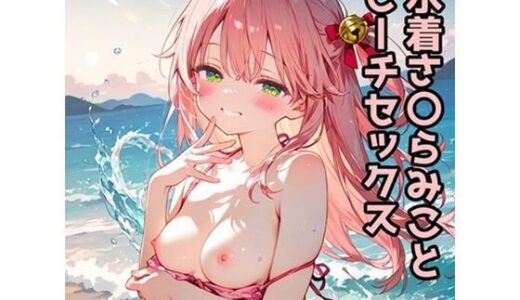 【2025-07-07発売】水着さくらみことビーチSEX【d_621784】【K-WORKS】