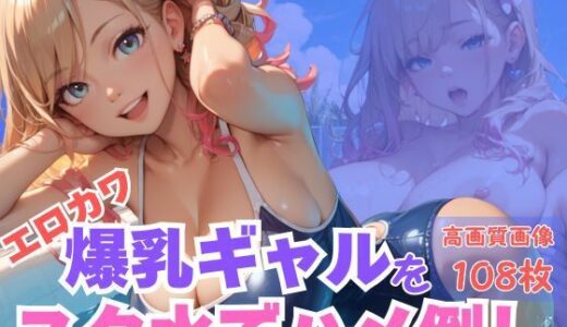 【2025-11-15発売】エロカワ爆乳ギャルをスク水でハメ倒し【d_621799】【CP出版】