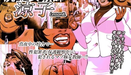 【2025-07-05発売】尻壺女教師涼子 8【d_621815】【喘息パンクス】