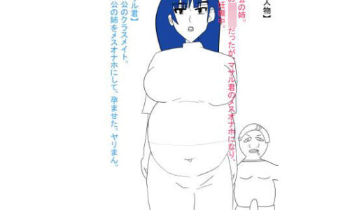 【2025-06-29発売】姉が犯●れ、雌オナホにされる。ボテ腹編【d_621859】【おたたく】