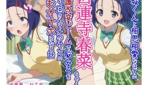 【2025-07-10発売】結○くんと相思相愛なはずの西○寺春○ちゃんが常識改変ビームで脳みそを弄り回されてオジサンの産むオナホになる話【d_621876】【大海原】