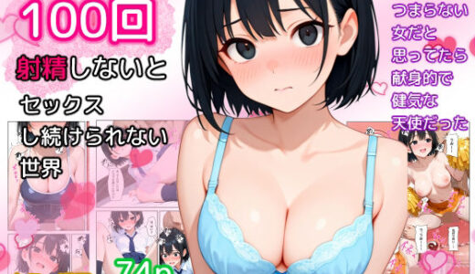 【2025-07-08発売】100回射精しないとセックスし続けられない世界【d_621880】【ねごろ屋】