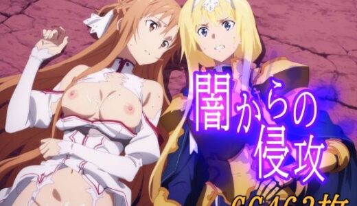 【2025-07-07発売】闇からの侵攻【d_621894】【みみっくぼっくす】