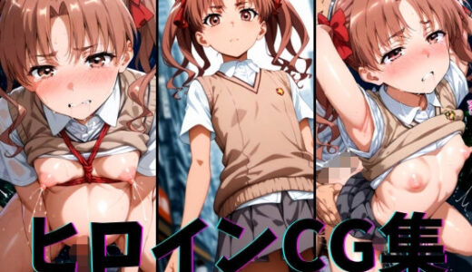 【2025-07-08発売】ヒロインCG集-白井○子編-【d_621898】【まーがれっと】