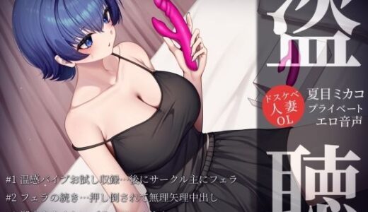 【2025-07-05発売】【盗聴風オナニー実演】ドスケベ人妻OL・夏目ミカコプライベートエロ音声盗聴【d_621899】【汁次元】