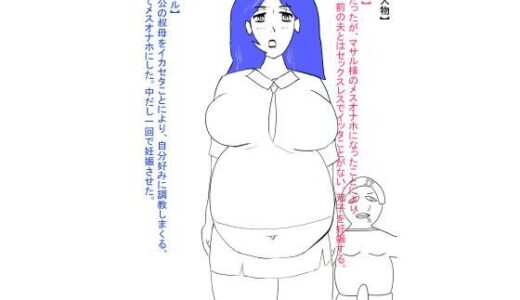 【2025-06-29発売】叔母が犯●れ、雌オナホにされる。ボテ腹編【d_621903】【おたたく】