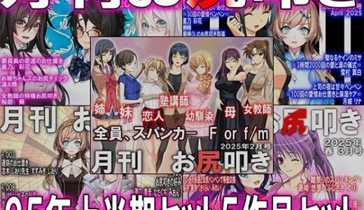 【2025-06-30発売】=月刊お尻叩き  25年上半期セット5ヶ月分=【d_621917】【M小説同盟】