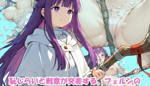 【2025-07-07発売】恥じらいフェルン、戦闘中にパンツ全開【d_621945】【wabigraph ワビグラフ】