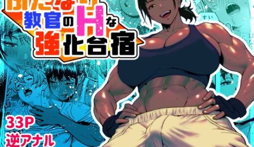 【2025-06-29発売】ふたなり教官のHな強化合宿【d_621957】【bekobeko】