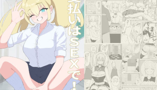 【2025-06-29発売】支払いはSEXで！【d_621974】【fast big cat】