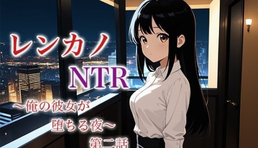 【2025-06-29発売】レンカノNTR 〜俺の彼女が堕ちる夜〜 第二話【d_622024】【空想彩館】