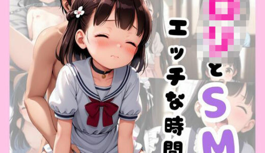 【2025-07-04発売】ロリとSMえっちな時間【d_622025】【ももぱい】