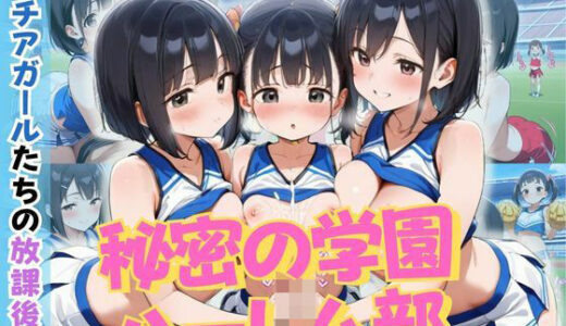 【2025-07-04発売】秘密の学園ハーレム部 〜チアガールたちの放課後〜【d_622034】【ロ〇っ娘学園】