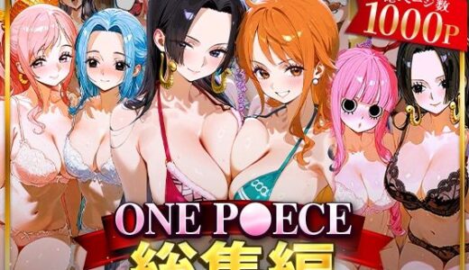 【2025-07-16発売】ONE P○ECE総集編【d_622036】【おなち丸】