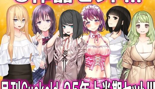 【2025-07-03発売】月刊CUCKOLD25年上半期セット【d_622050】【M小説同盟】