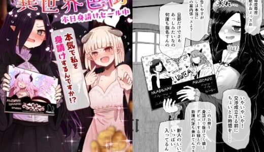 【2025-07-10発売】異世界色街  本日身請けセール中 本気で私を身請けするんですか！？【d_622072】【ふらふらトキシン】