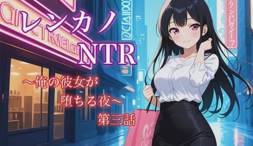 【2025-06-29発売】レンカノNTR 〜俺の彼女が堕ちる夜〜 第三話【d_622074】【空想彩館】