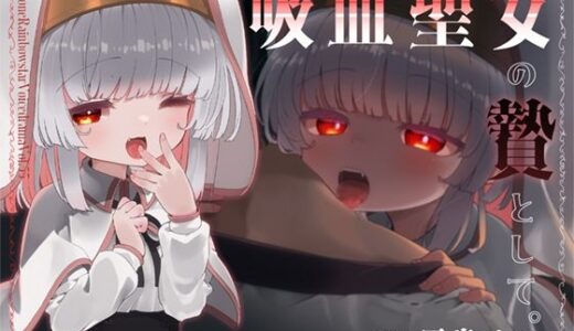 【2025-06-29発売】吸血聖女の贄として。【d_622079】【ぺーるとーんれいんぼぅすたー】