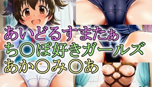 【2025-07-05発売】あいどるすまたぁ ち〇ぽ好きガールズ あか〇み〇あ【d_622086】【牢人形の館】