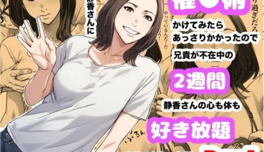 【2025-06-29発売】兄貴の奥さんの静香さんに催●術かけてみたらあっさりかかったので、兄貴が不在中の2週間、静香さんの心も体も好き放題させてもらった話（Day1）【d_622109】【Urarok】