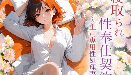 【2025-06-29発売】寝取られ性奉仕契約 〜上司専用性処理妻〜【d_622118】【空想彩館】