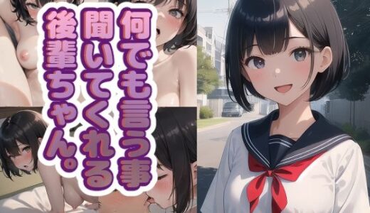 【2025-07-15発売】何でも言う事聞いてくれる後輩ちゃん。【d_622125】【サトヅメ】