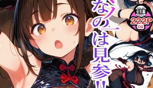 【2025-07-09発売】くノ一なのは見参？【d_622129】【新天快】